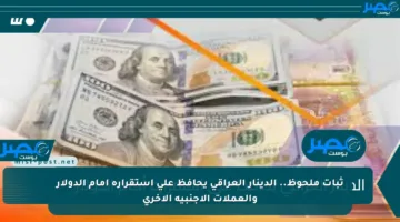 ثبات ملحوظ.. الدينار العراقي يحافظ على استقراره أمام الدولار والعملات الأجنبية الأخرى